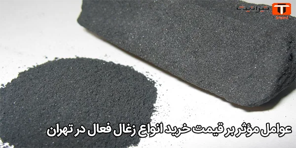 عوامل مؤثر بر قیمت خرید انواع زغال فعال در تهران عوامل مؤثر بر قیمت خرید انواع زغال فعال در تهران