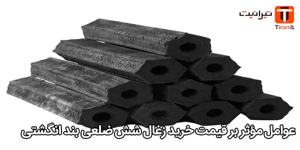 عوامل مؤثر بر قیمت خرید زغال شش ضلعی بند انگشتی