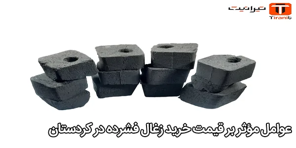 عوامل مؤثر بر قیمت خرید زغال فشرده در کردستان