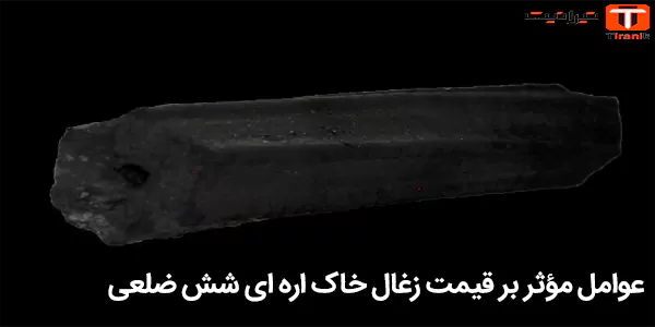 عوامل مؤثر بر قیمت زغال خاک اره‌ ای شش ضلعی