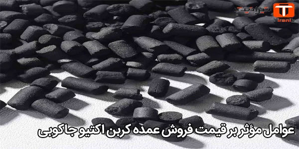 عوامل مؤثر بر قیمت فروش عمده کربن اکتیو جاکوبی