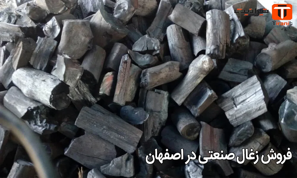 فروش زغال صنعتی در اصفهان