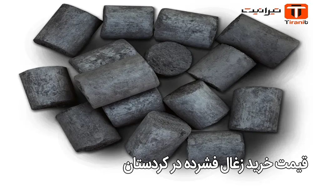 قیمت خرید زغال فشرده در کردستان