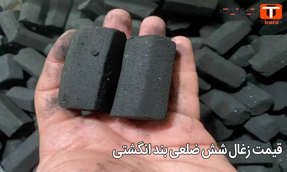 قیمت زغال شش ضلعی بند انگشتی