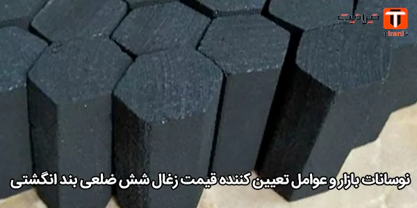 نوسانات بازار و عوامل تعیین‌ کننده قیمت زغال شش ضلعی بند انگشتی