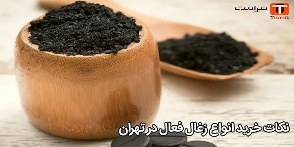 نکات خرید انواع زغال فعال در تهران نکات خرید انواع زغال فعال در تهران
