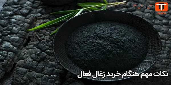 نکات مهم هنگام خرید زغال فعال نکات مهم هنگام خرید زغال فعال