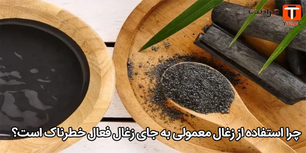 چرا استفاده از زغال معمولی به جای زغال فعال خطرناک است؟ چرا استفاده از زغال معمولی به جای زغال فعال خطرناک است؟