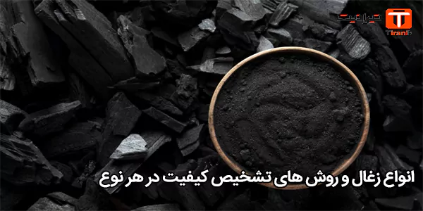 انواع زغال و روش‌ های تشخیص کیفیت در هر نوع