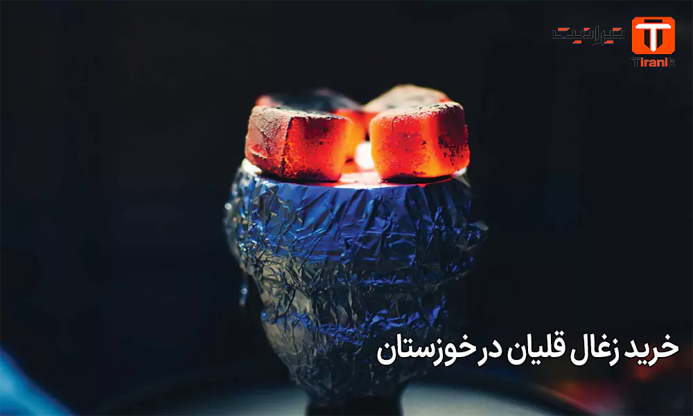 خرید زغال قلیان در خوزستان