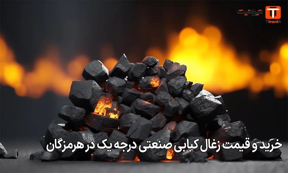 خرید و قیمت زغال کبابی صنعتی درجه یک در هرمزگان