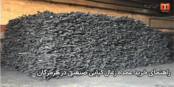 راهنمای خرید عمده زغال کبابی صنعتی در هرمزگان