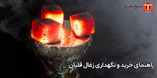 راهنمای خرید و نگهداری زغال قلیان