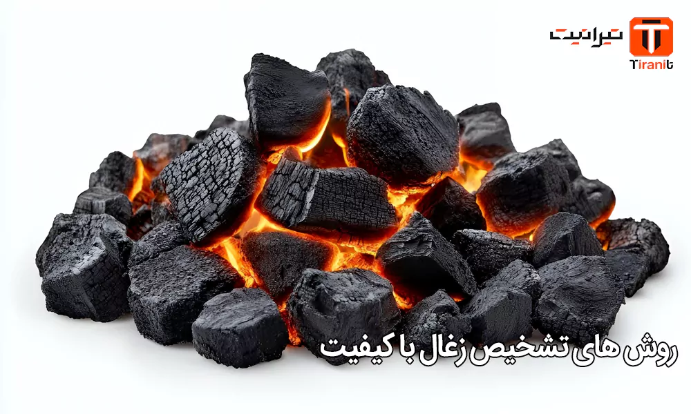 روش های تشخیص زغال با کیفیت