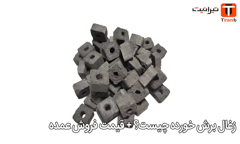 زغال برش خورده چیست؟ + قیمت فروش عمده