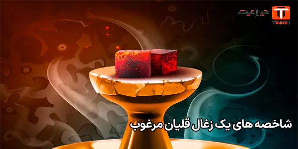 شاخصه‌ های یک زغال قلیان مرغوب