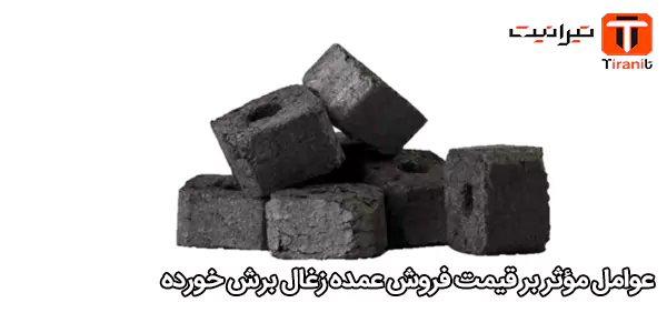 عوامل مؤثر بر قیمت فروش عمده زغال برش خورده