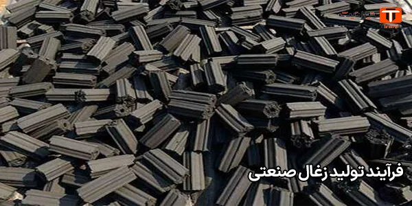 فرآیند تولید زغال صنعتی