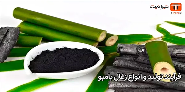 فرآیند تولید و انواع زغال بامبو