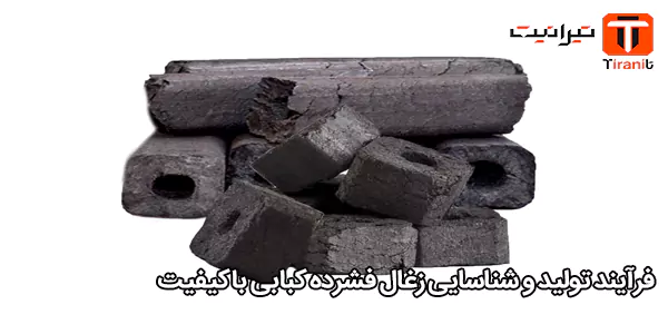 فرآیند تولید و شناسایی زغال فشرده کبابی باکیفیت فرآیند تولید و شناسایی زغال فشرده کبابی باکیفیت
