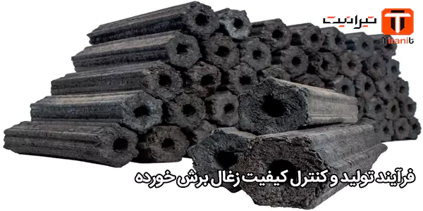 فرآیند تولید و کنترل کیفیت زغال برش خورده