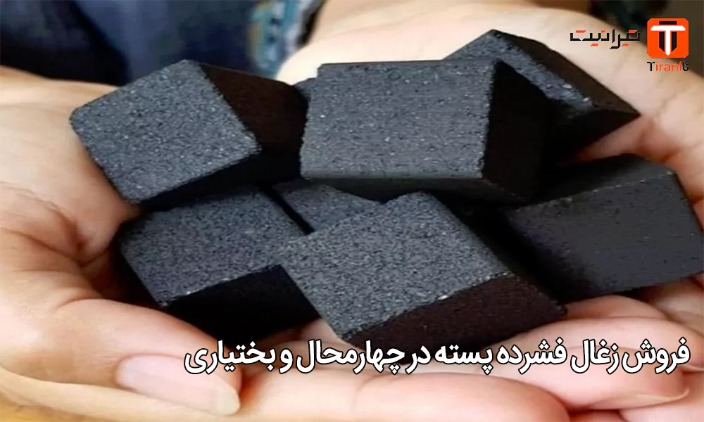 فروش زغال فشرده پسته در چهارمحال و بختیاری