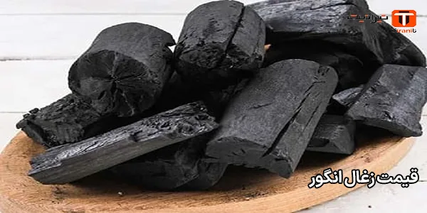 قیمت زغال انگور