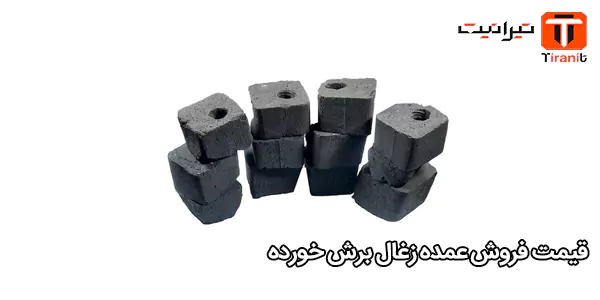 قیمت فروش عمده زغال برش خورده