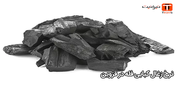 نرخ زغال کبابی فله در قزوین