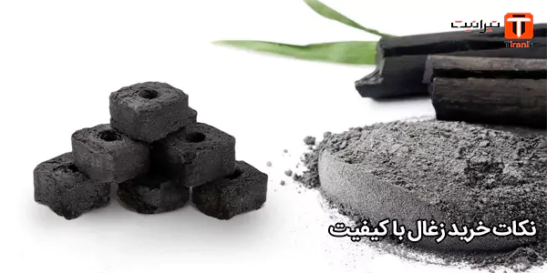 نکات خرید زغال با کیفیت