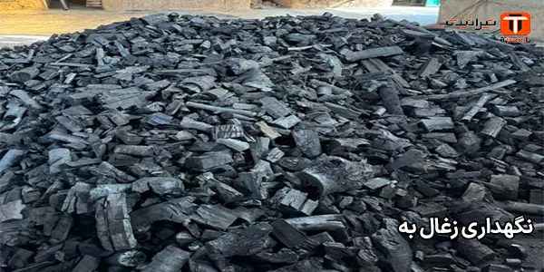نگهداری زغال به