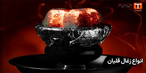انواع زغال قلیان انواع زغال قلیان