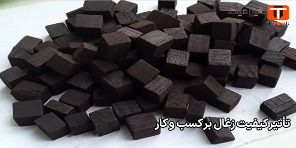 تأثیر کیفیت زغال بر کسب‌ و کار