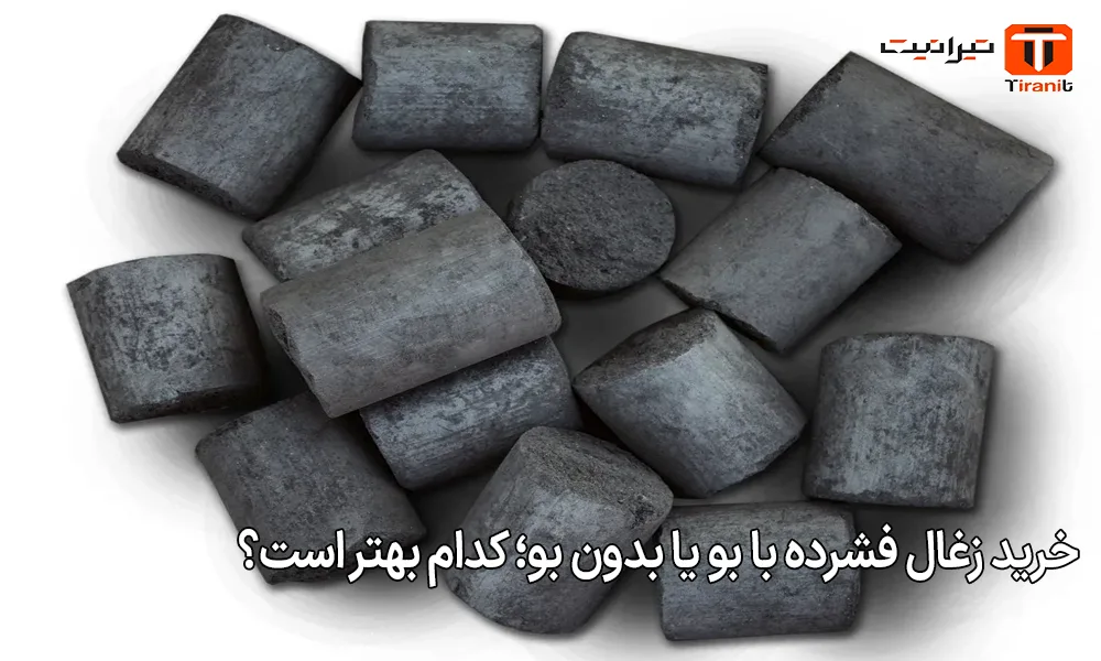 خرید زغال فشرده با بو یا بدون بو؛ کدام بهتر است؟