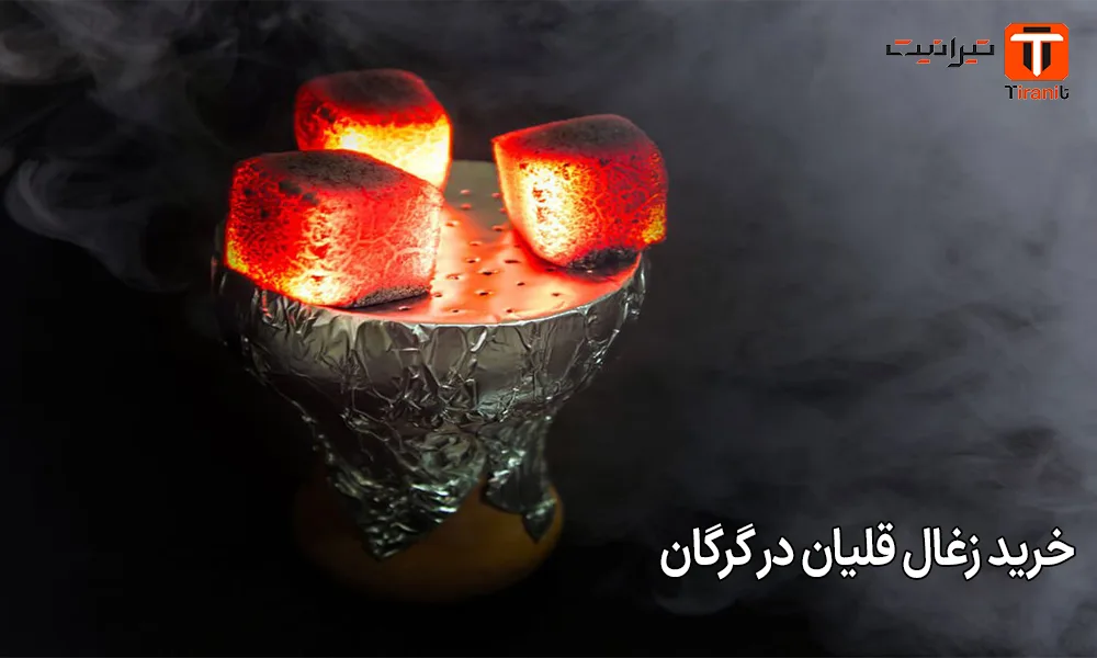 خرید زغال قلیان در گرگان