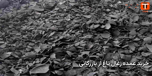 خرید عمده زغال تاغ از بازرگانی