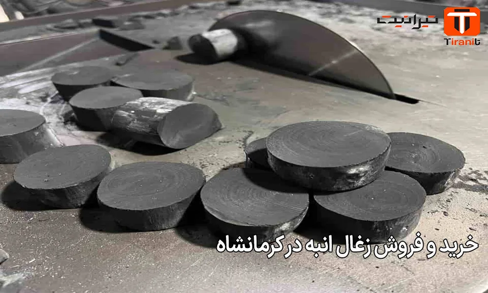 خرید و فروش زغال انبه در کرمانشاه