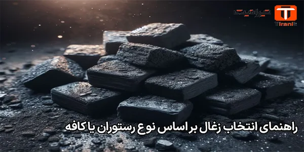 راهنمای انتخاب زغال بر اساس نوع رستوران یا کافه راهنمای انتخاب زغال بر اساس نوع رستوران یا کافه