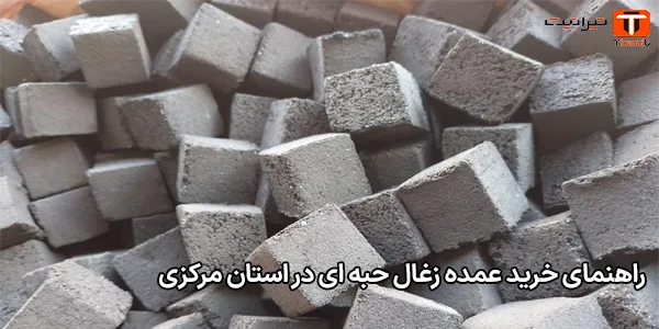 راهنمای خرید عمده زغال حبه‌ ای در استان مرکزی