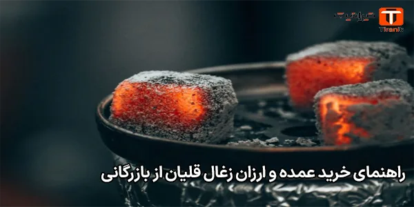 راهنمای خرید عمده و ارزان زغال قلیان از بازرگانی راهنمای خرید عمده و ارزان زغال قلیان از بازرگانی