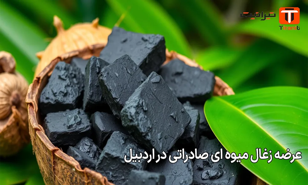 عرضه زغال میوه ای صادراتی در اردبیل