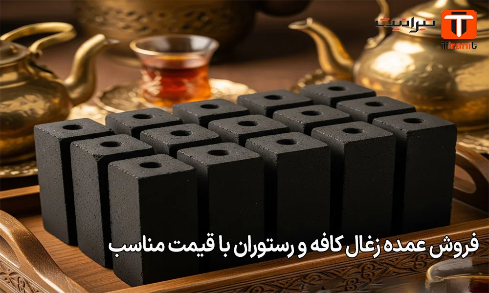 فروش عمده زغال کافه و رستوران با قیمت مناسب