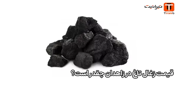 قیمت زغال تاغ در زاهدان چقدر است؟