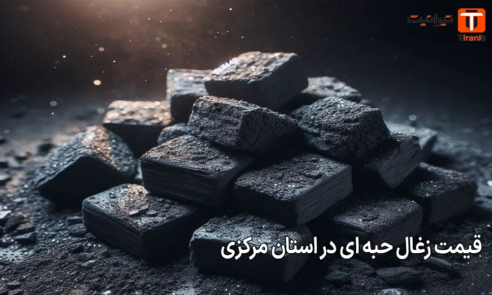 قیمت زغال حبه ای در استان مرکزی
