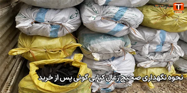 نحوه نگهداری صحیح زغال کبابی گونی پس از خرید نحوه نگهداری صحیح زغال کبابی گونی پس از خرید