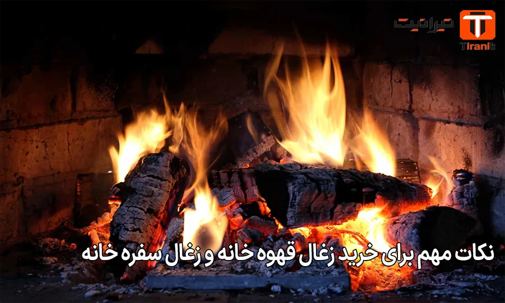 نکات مهم برای خرید زغال قهوه خانه و زغال سفره خانه