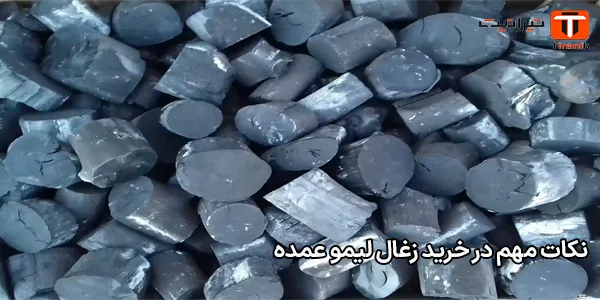 نکات مهم در خرید زغال لیمو عمده نکات مهم در خرید زغال لیمو عمده