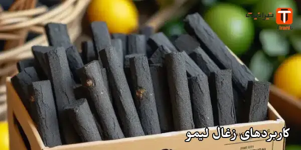 کاربردهای زغال لیمو کاربردهای زغال لیمو