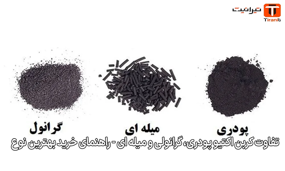 تفاوت کربن اکتیو پودری، گرانولی و میله ای - راهنمای خرید بهترین نوع