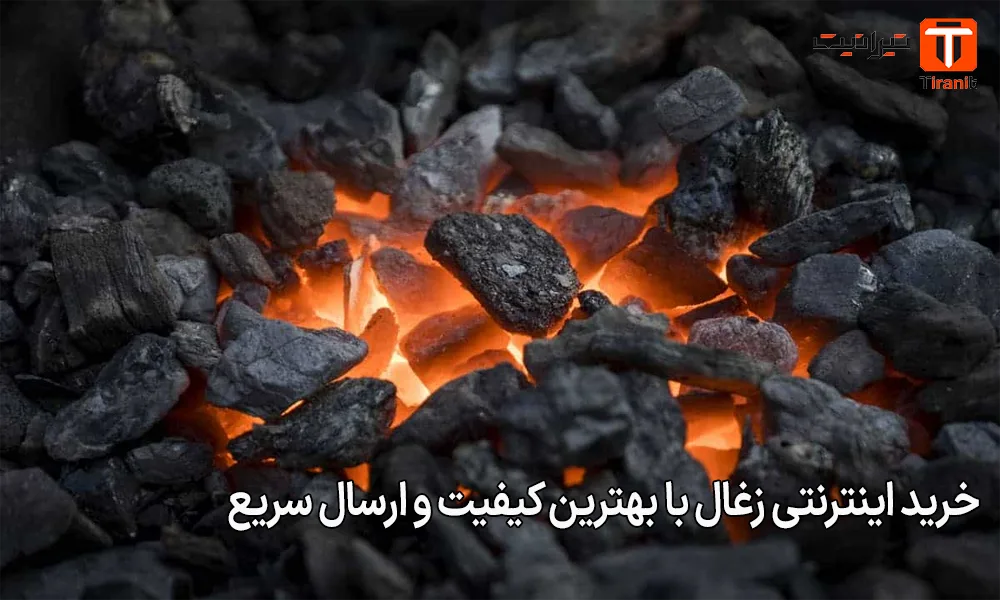 خرید اینترنتی زغال با بهترین کیفیت و ارسال سریع